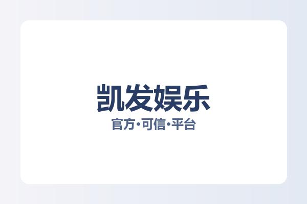 凯发娱乐 主视觉